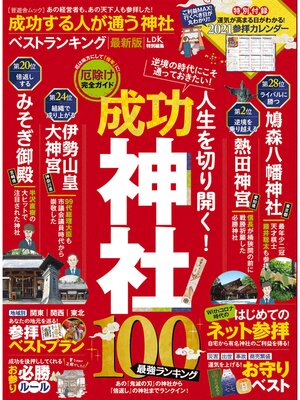 cover image of 晋遊舎ムック　成功する人が通う神社ベストランキング 最新版